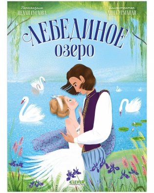 Книжки-картинки. Лебединое озеро фото книги
