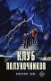 Клуб полуночников фото книги маленькое 2