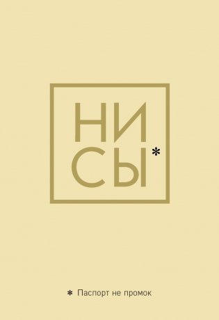 Обложка для паспорта. Ни Сы. Паспорт не промок фото книги
