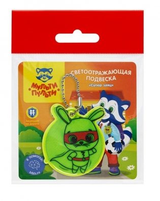 Световозвращающая подвеска Мульти-Пульти "Супер заяц", желтый. Арт. RT_50998 фото книги