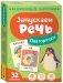 Запускаем речь. Повторялки фото книги маленькое 2