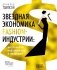 Звездная экономика fashion-индустрии: миллениалы, инфлюэнсеры и пандемия фото книги маленькое 2