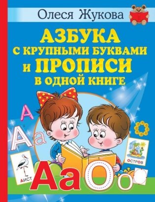 Азбука с крупными буквами и прописи в одной книге фото книги