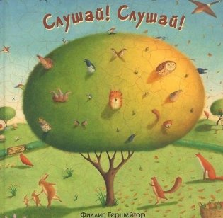 Слушай! Слушай! фото книги