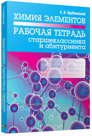 Химия элементов. Рабочая тетрадь старшеклассника и абитуриента фото книги
