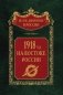 1918­й год на Востоке России фото книги маленькое 2