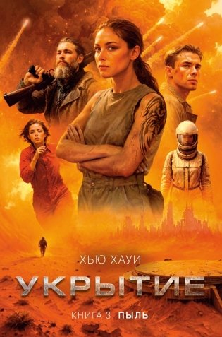 Укрытие. Книга 3. Пыль фото книги
