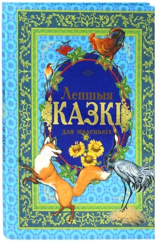 Лепшыя казкi для маленькiх фото книги