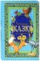 Лепшыя казкi для маленькiх фото книги маленькое 2