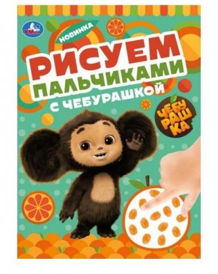 Рисуем пальчиками с Чебурашкой фото книги