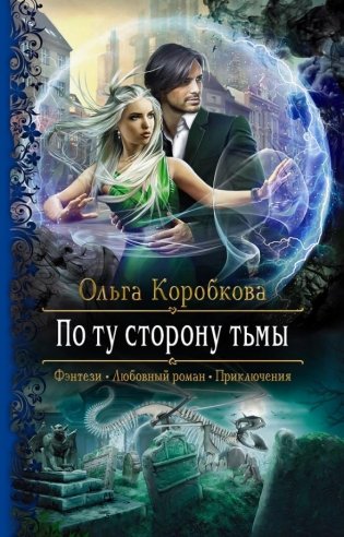 По ту сторону тьмы фото книги