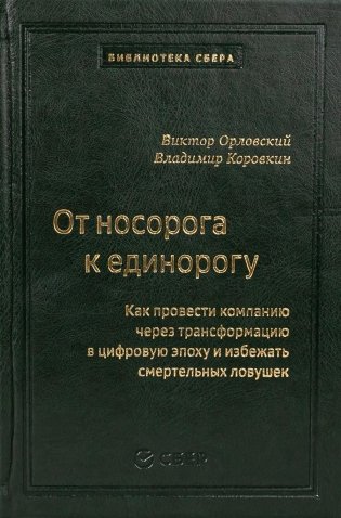 От носорога к единорогу.  Как управлять корпорациями в эпоху цифровой трансформации фото книги