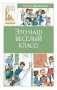 Это наш весёлый класс! фото книги маленькое 2