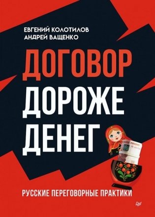 Договор дороже денег. Русские переговорные практики фото книги
