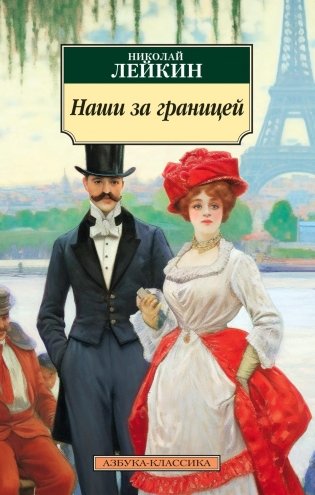 Наши за границей фото книги