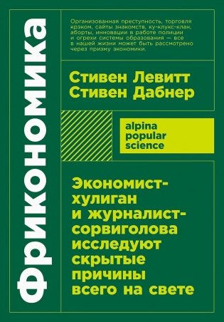 Фрикономика. Экономист-хулиган и журналист-сорвиголова исследуют скрытые причины всего на свете фото книги