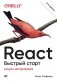 React. Быстрый старт фото книги маленькое 2