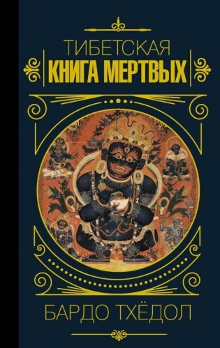 Бардо Тхёдол. Тибетская книга мертвых. фото книги