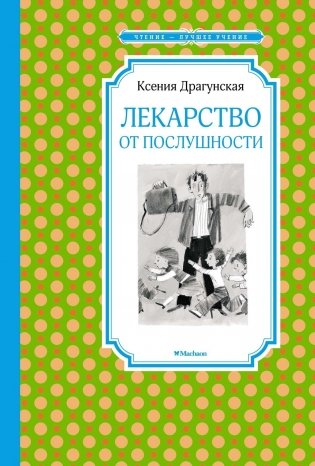 Лекарство от послушности фото книги
