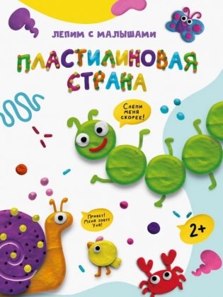 Лепим с малышами. Пластилиновая страна фото книги