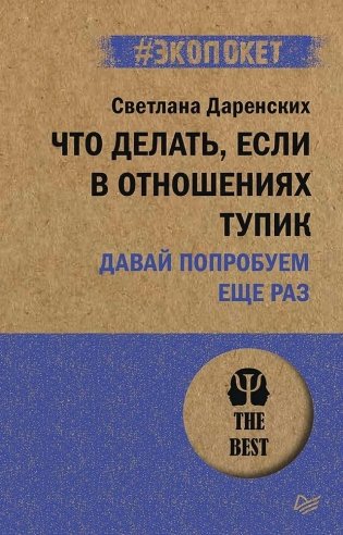 Что делать, если в отношениях тупик. Давай попробуем еще раз (#экопокет) фото книги