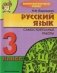 Русский язык. Самостоятельные работы. 3 класс фото книги маленькое 2