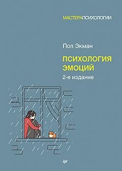 Психология эмоций. 2-е издание фото книги