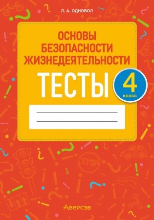 Основы безопасности жизнедеятельности. 4 класс. Тесты фото книги