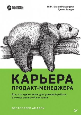 Карьера продакт-менеджера. Все что нужно знать для успешной работы в технологической компании фото книги