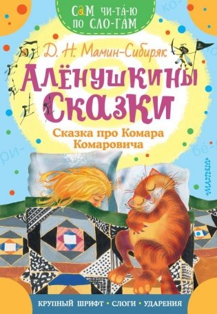 Алёнушкины сказки. Сказка про Комара Комаровича фото книги