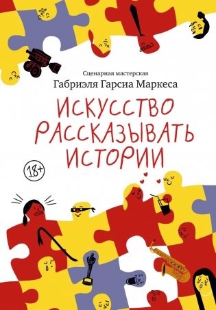 Искусство рассказывать истории фото книги