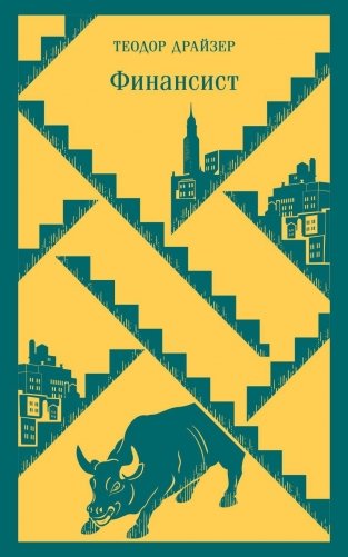Финансист фото книги