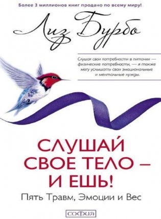 Слушай свое тело - и ешь! Пять Травм, Эмоции и Вес фото книги
