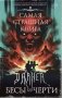 Самая страшная книга. DARKER: Бесы и черти фото книги маленькое 2