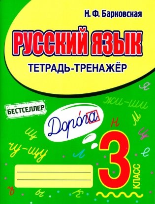 Русский язык. Тетрадь-тренажер. 3 класс фото книги