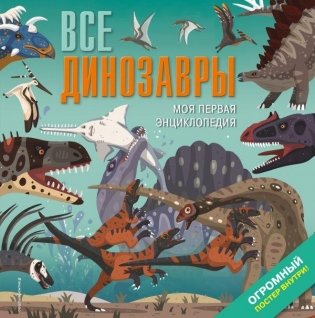 Все динозавры. Моя первая энциклопедия фото книги