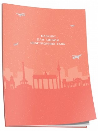 Блокнот для записи иностранных слов. Берлин фото книги