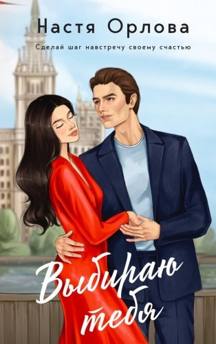 Выбираю тебя фото книги