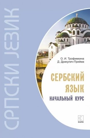 Сербский язык. Начальный курс фото книги
