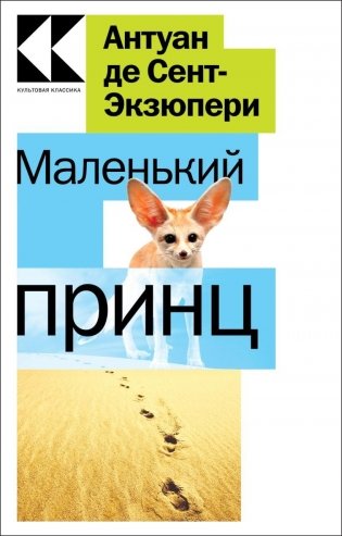 Маленький принц фото книги