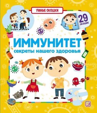 Иммунитет. Умные окошки фото книги