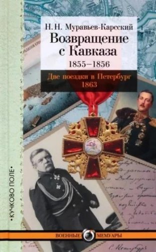 Возвращение с Кавказа. 1855-1856. Две поездки в Петербург. 1863 фото книги