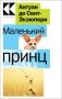 Маленький принц фото книги маленькое 2