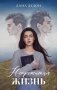 Непрожитая жизнь фото книги маленькое 2
