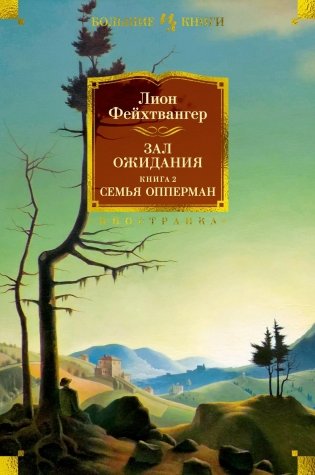 Зал ожидания. Книга 2. Семья Опперман фото книги