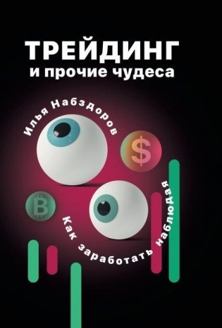 Трейдинг и прочие чудеса фото книги