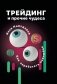 Трейдинг и прочие чудеса фото книги маленькое 2