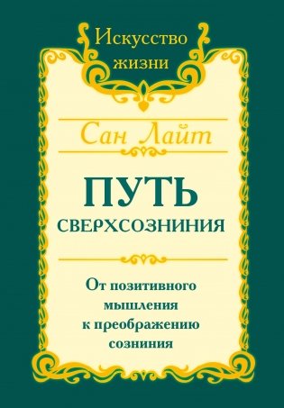 Сан Лайт. Путь сверхсознания. 3-е изд. От позитивного мышления к преображению сознания фото книги