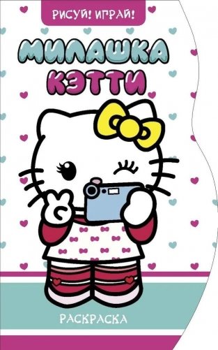 Рисуй! Играй! "Милашка Кэтти" фото книги