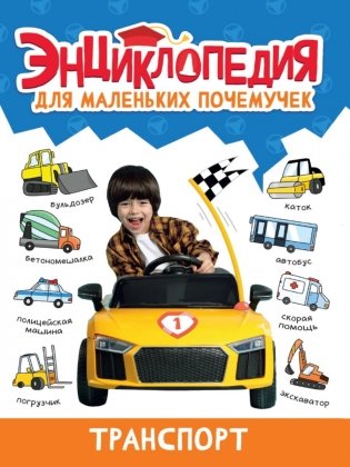 Энциклопедия для маленьких почемучек. Транспорт фото книги